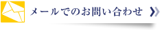 メールでのお問い合わせ