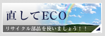直してECO