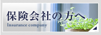 保険会社の方へ