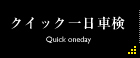 クイック一日車検