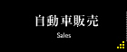 自動車販売