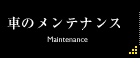 車のメンテナンス