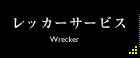 レッカーサービス