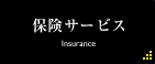 保険サービス