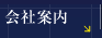会社案内