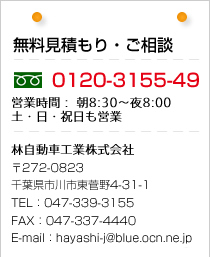無料見積もり・ご相談 フリーダイヤル0120-3155-49