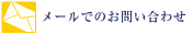 メールでのお問い合わせ
