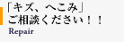 「キズ、へこみ」
 ご相談ください！！