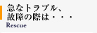 急なトラブル、
故障の際は・・・
