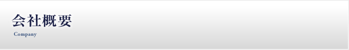 会社概要
