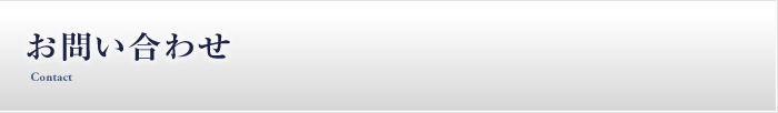 お問い合わせ