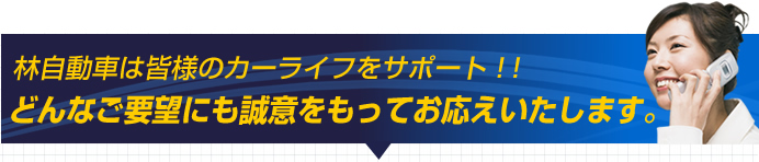 �ю����Ԃ͊F�l�̃J�[���C�t���T�|�[�g�I�I
�ǂ�Ȃ��v�]�ɂ����ӂ������Ă������������܂��B
