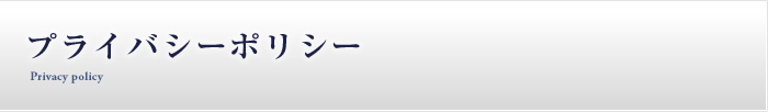 プライバシーポリシー